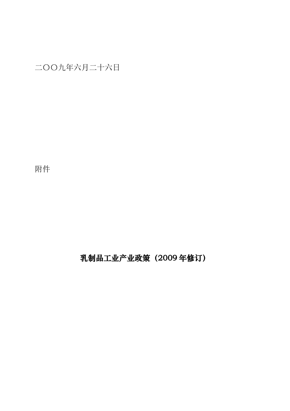 行业资料-乳制品工业产业政策_第2页