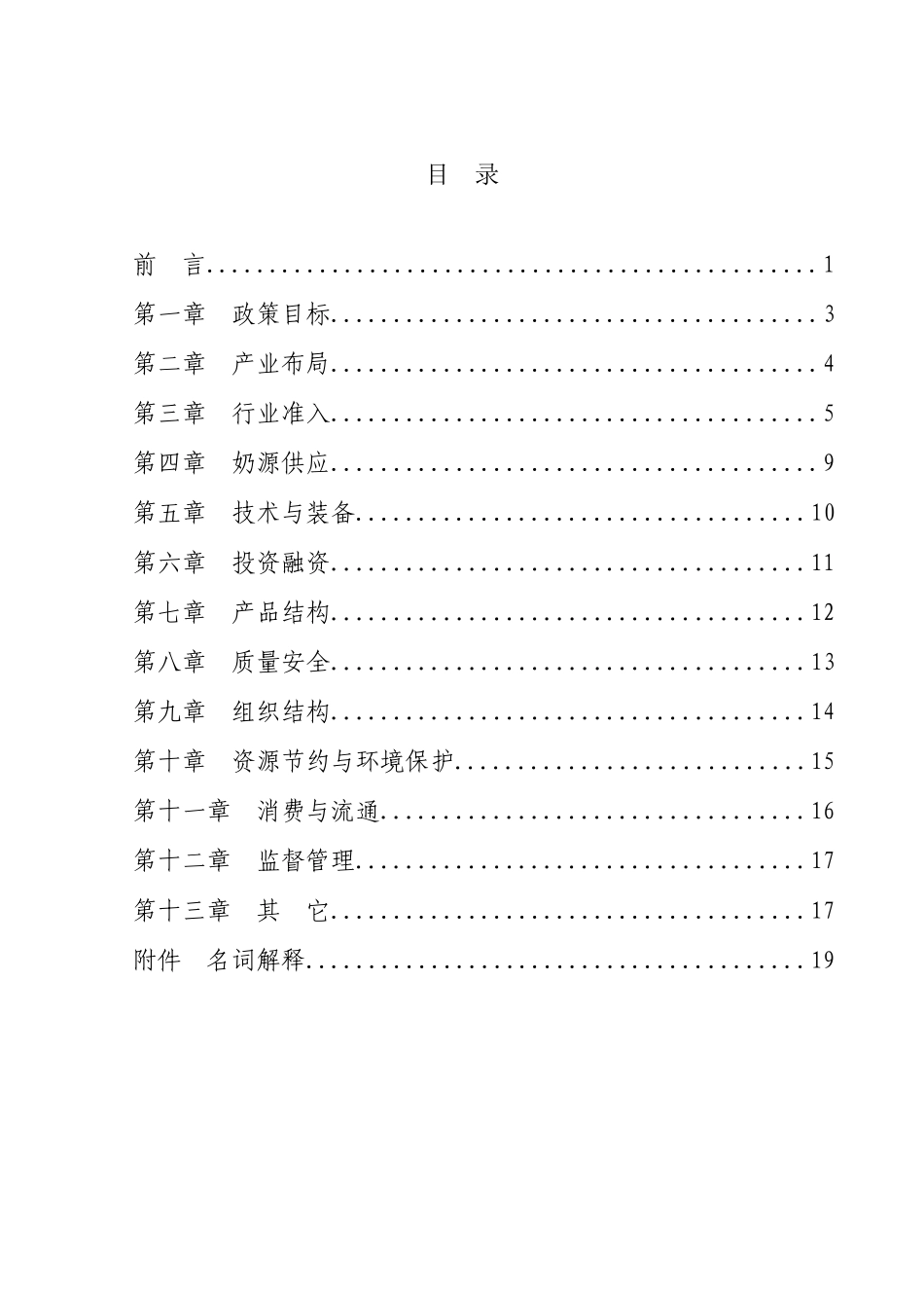行业资料-乳制品工业产业政策_第3页