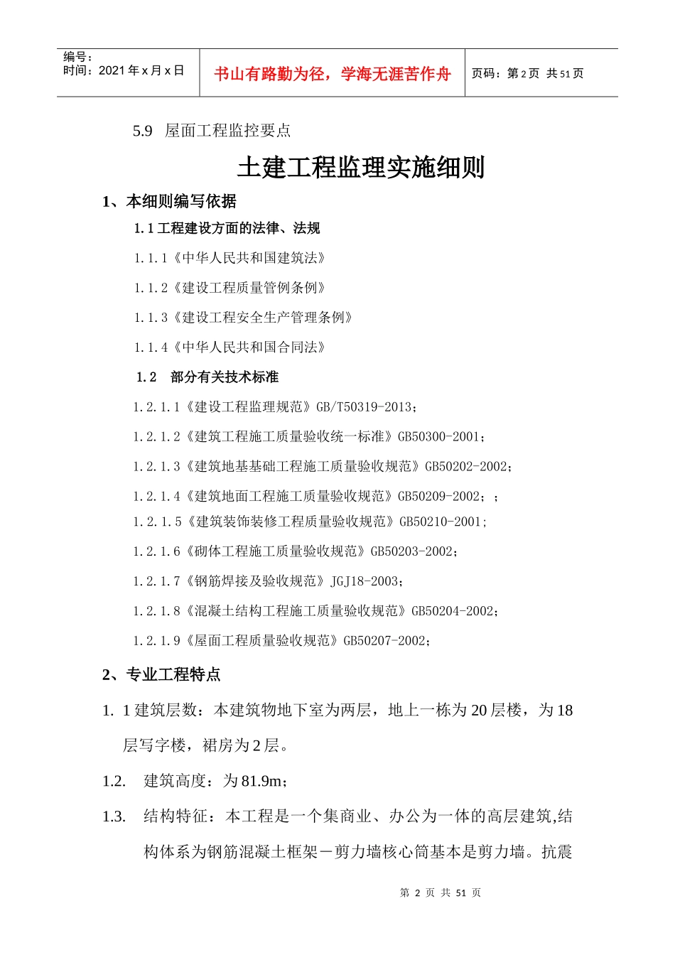 科创孵化器B、C土建工程监理细则_第2页