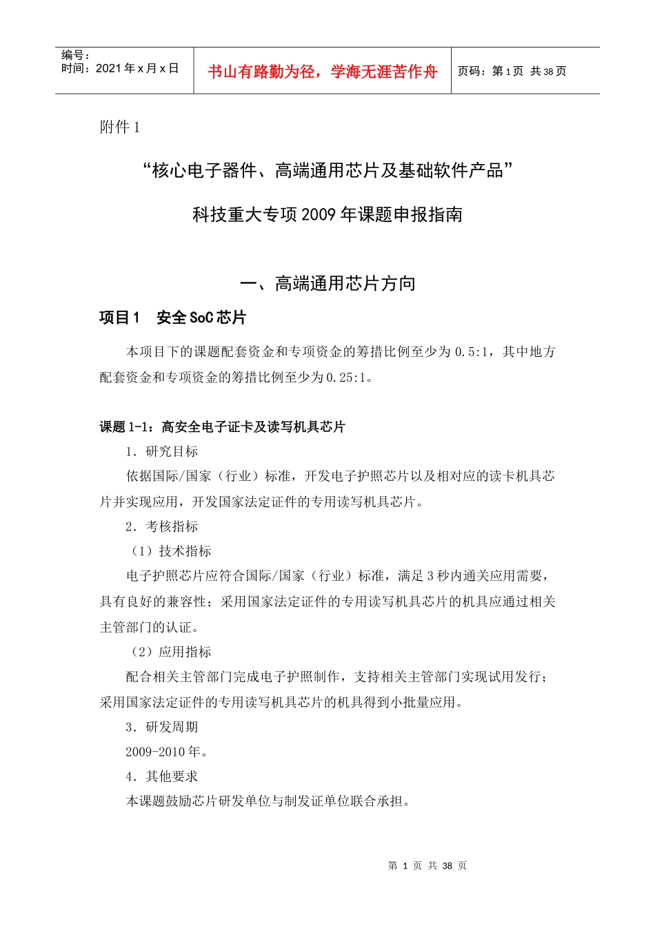 附件1“核心电子器件、高端通用芯片及基础软件产品”科技重大专_第1页