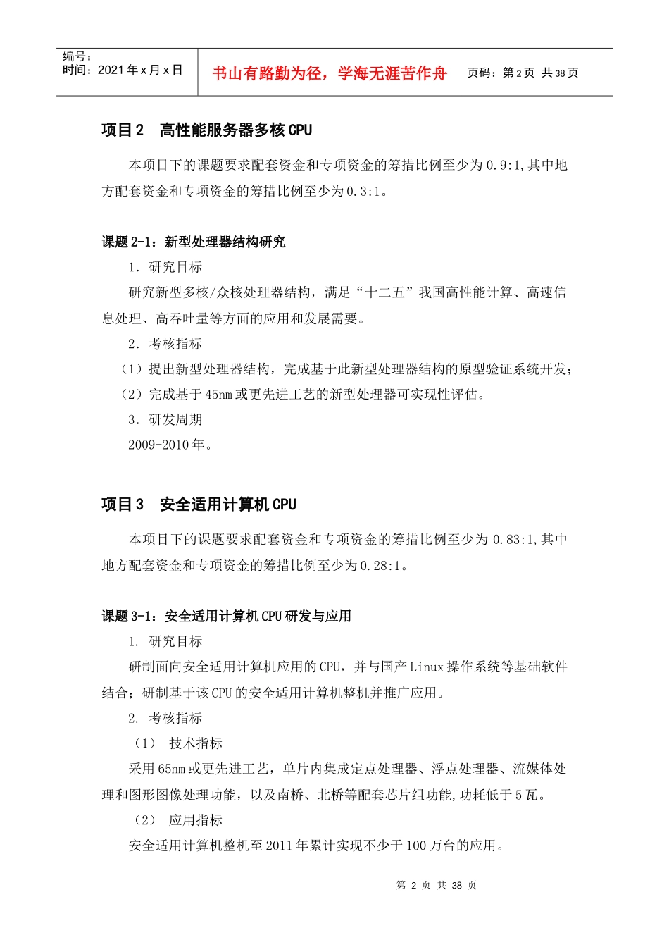 附件1“核心电子器件、高端通用芯片及基础软件产品”科技重大专_第2页