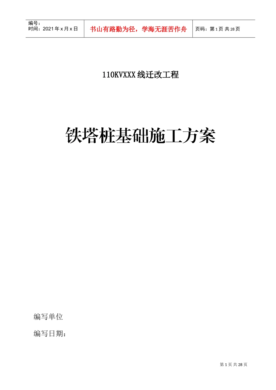 高压线路铁塔桩基础施工方案(DOC30页)_第1页