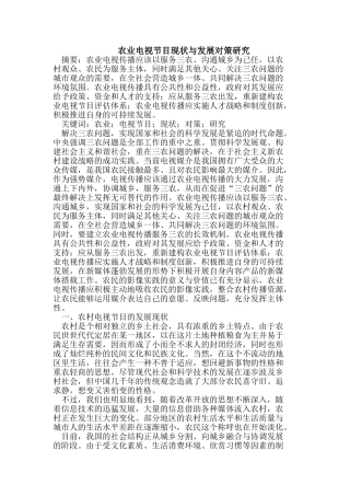 农业电视节目现状与发展对策研究