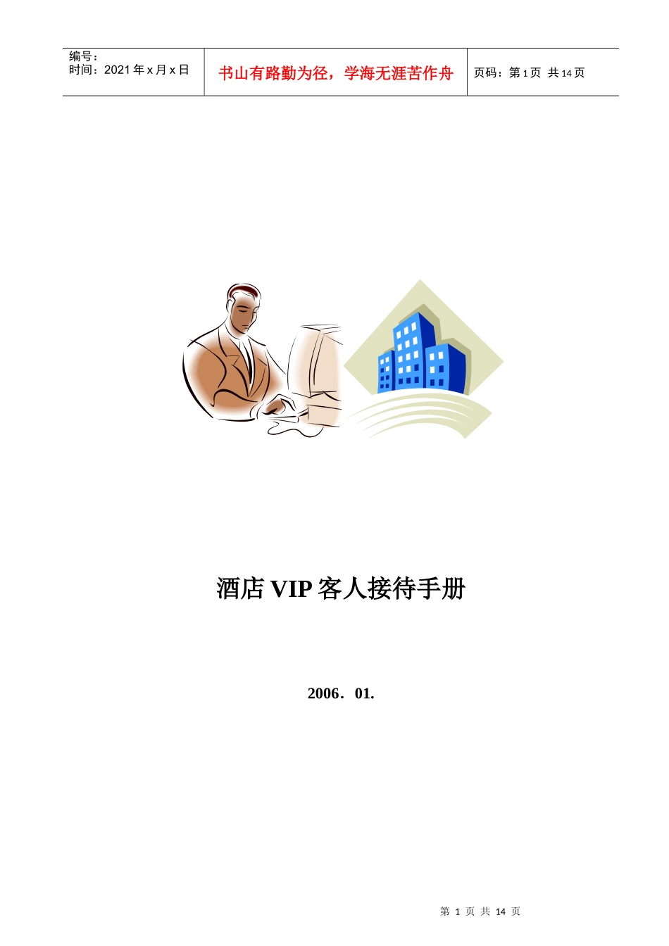 酒店VIP客人接待手册_第1页