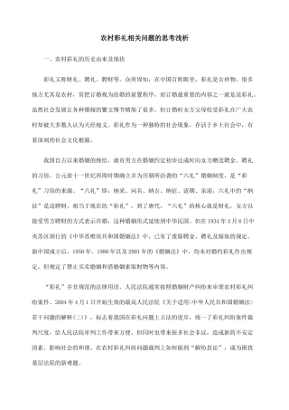 农村彩礼相关问题的思考浅析