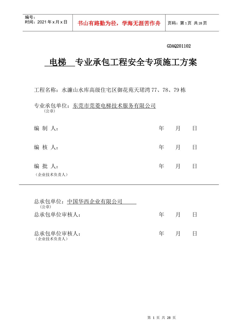 电梯安全施工方案_第1页