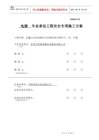 电梯安全施工方案
