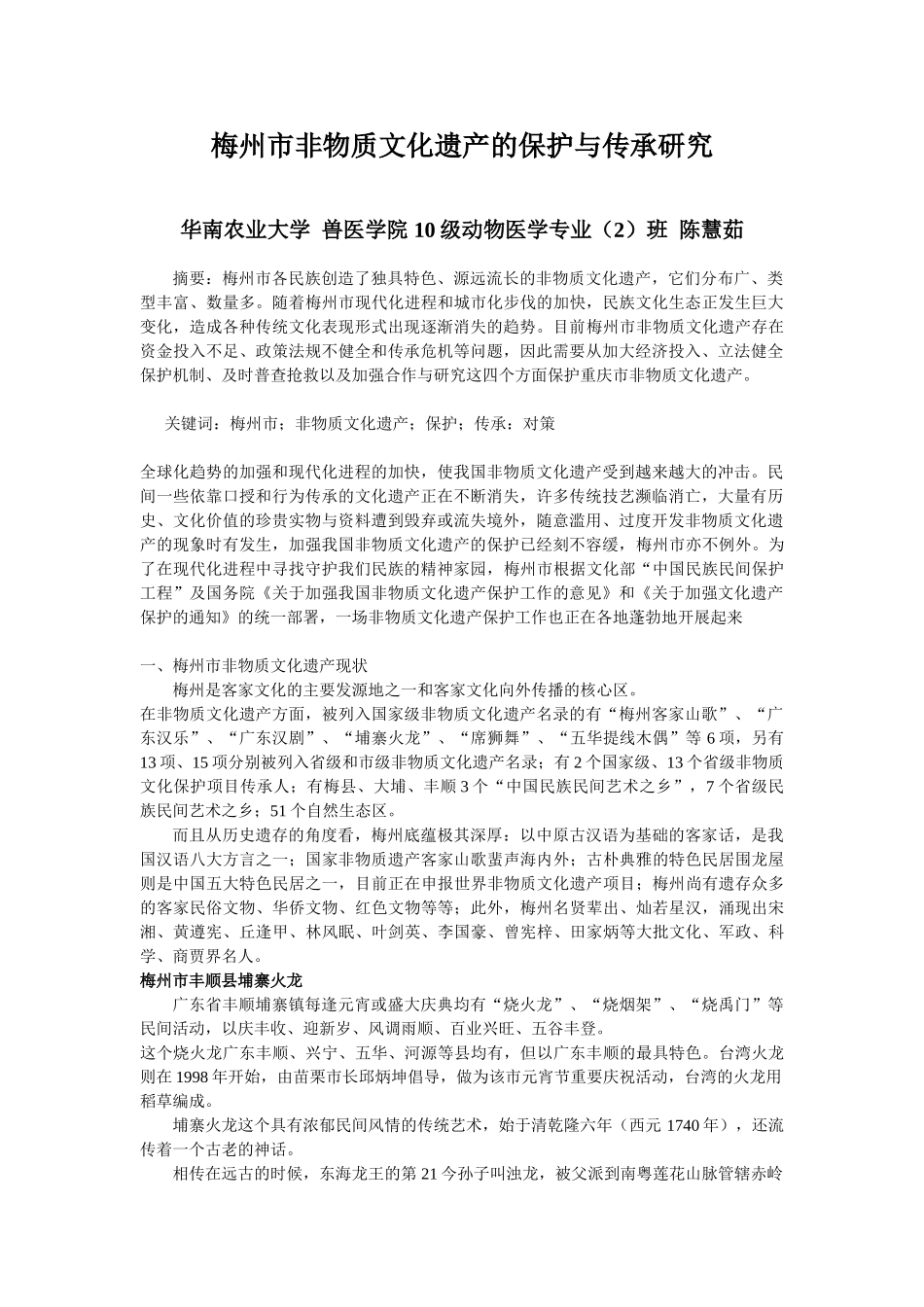梅州市非物质文化遗产的保护与传承研究_第1页