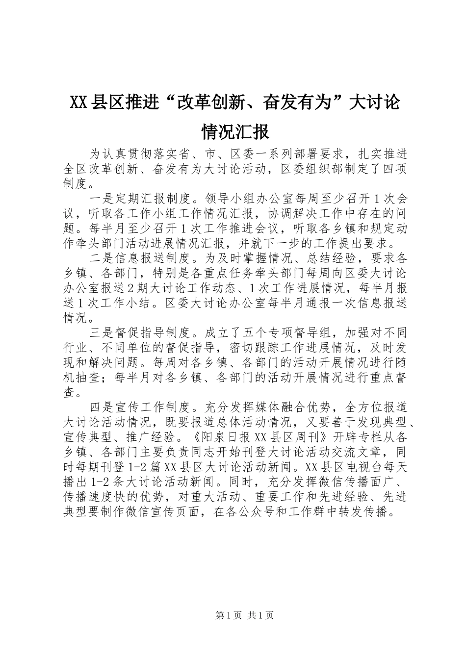 XX县区推进“改革创新、奋发有为”大讨论情况汇报_第1页