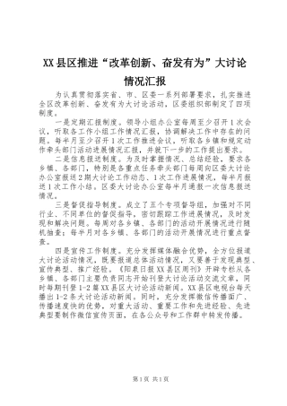 XX县区推进“改革创新、奋发有为”大讨论情况汇报