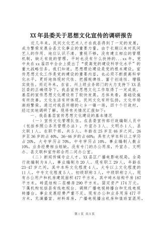 XX年县委关于思想文化宣传的调研报告
