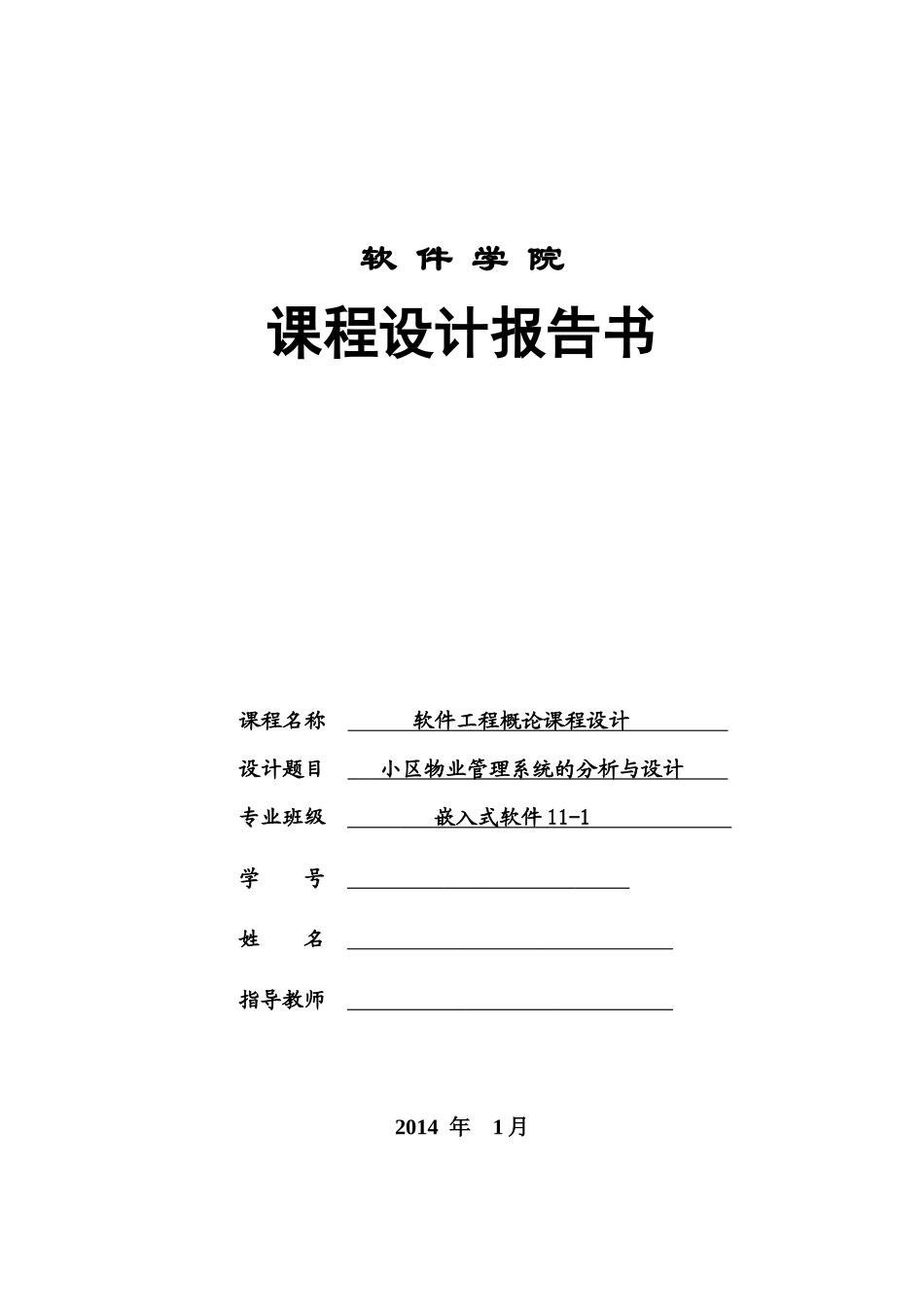 辽宁工程技术大学软件工程概论课程设计小区管理_第1页