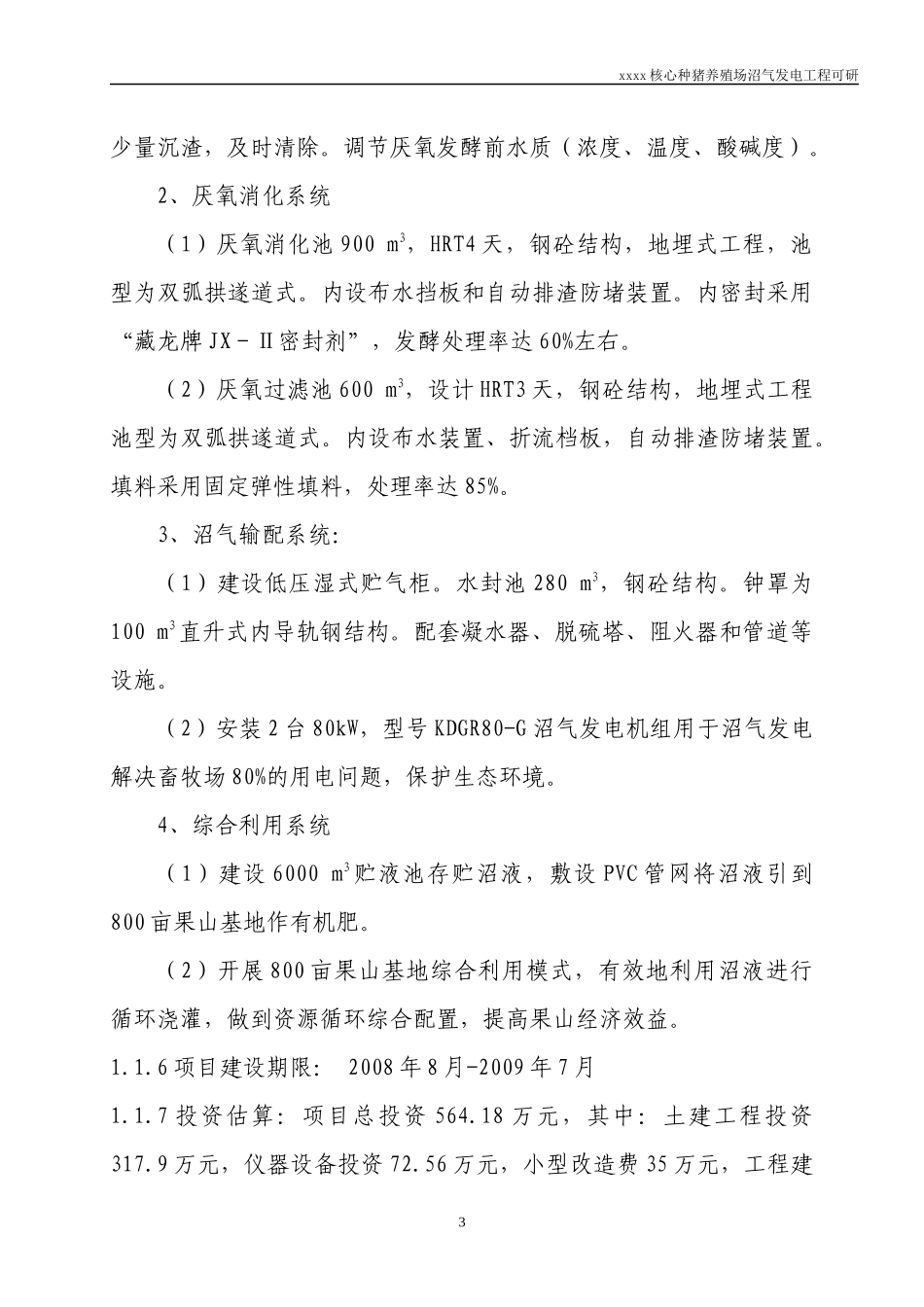 种猪养殖场沼气发电工程可研_第3页