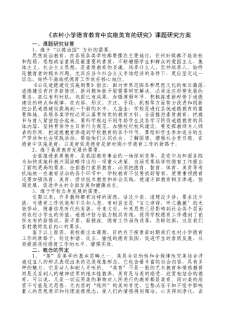 农村小学德育教育中实施美育的研究