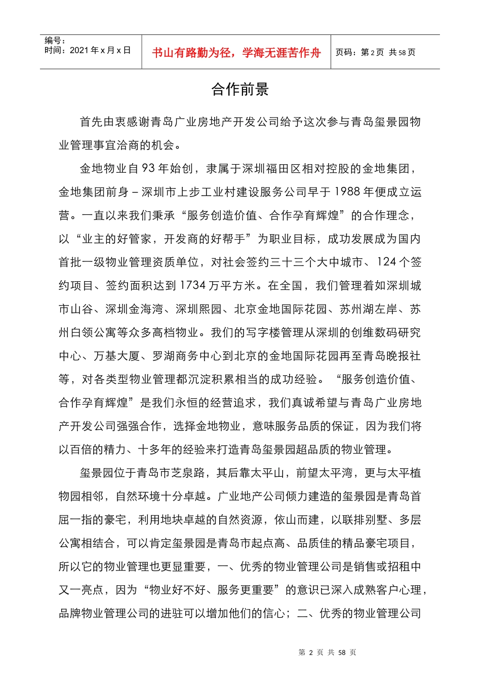 青岛某景园物业管理方案_第2页