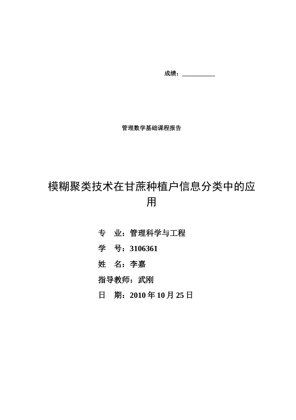模糊聚类技术在甘蔗种植户信息分类中的应用_第1页