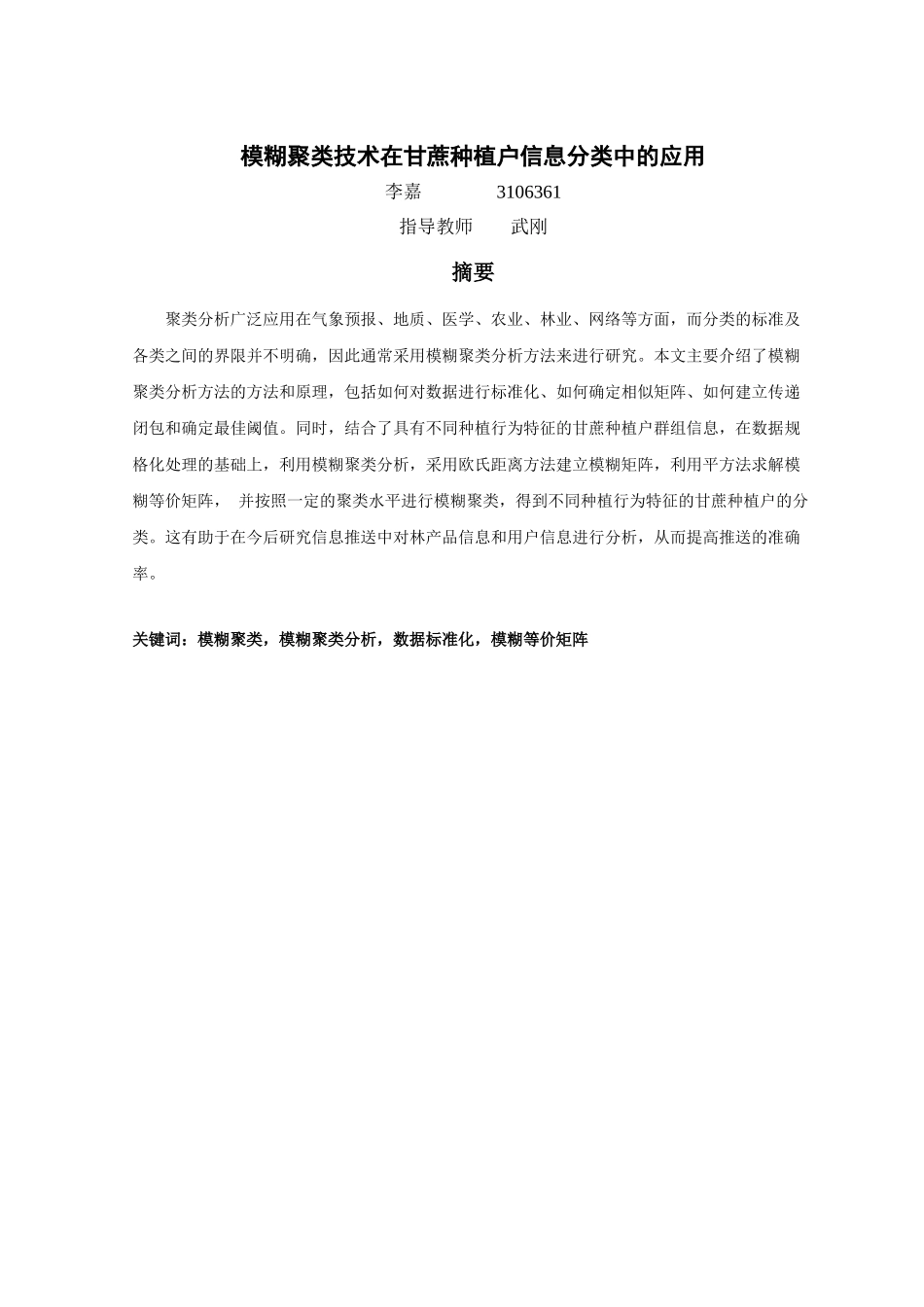 模糊聚类技术在甘蔗种植户信息分类中的应用_第2页