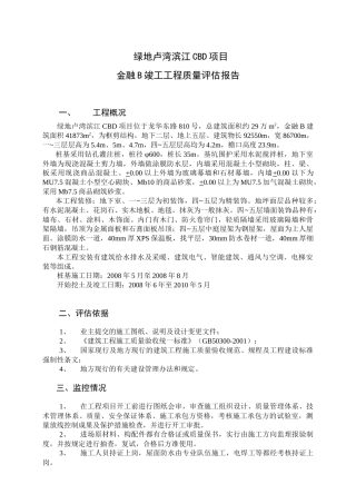 金融B竣工工程质量评估报告样本