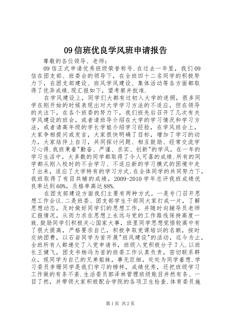 09信班优良学风班申请报告_第1页