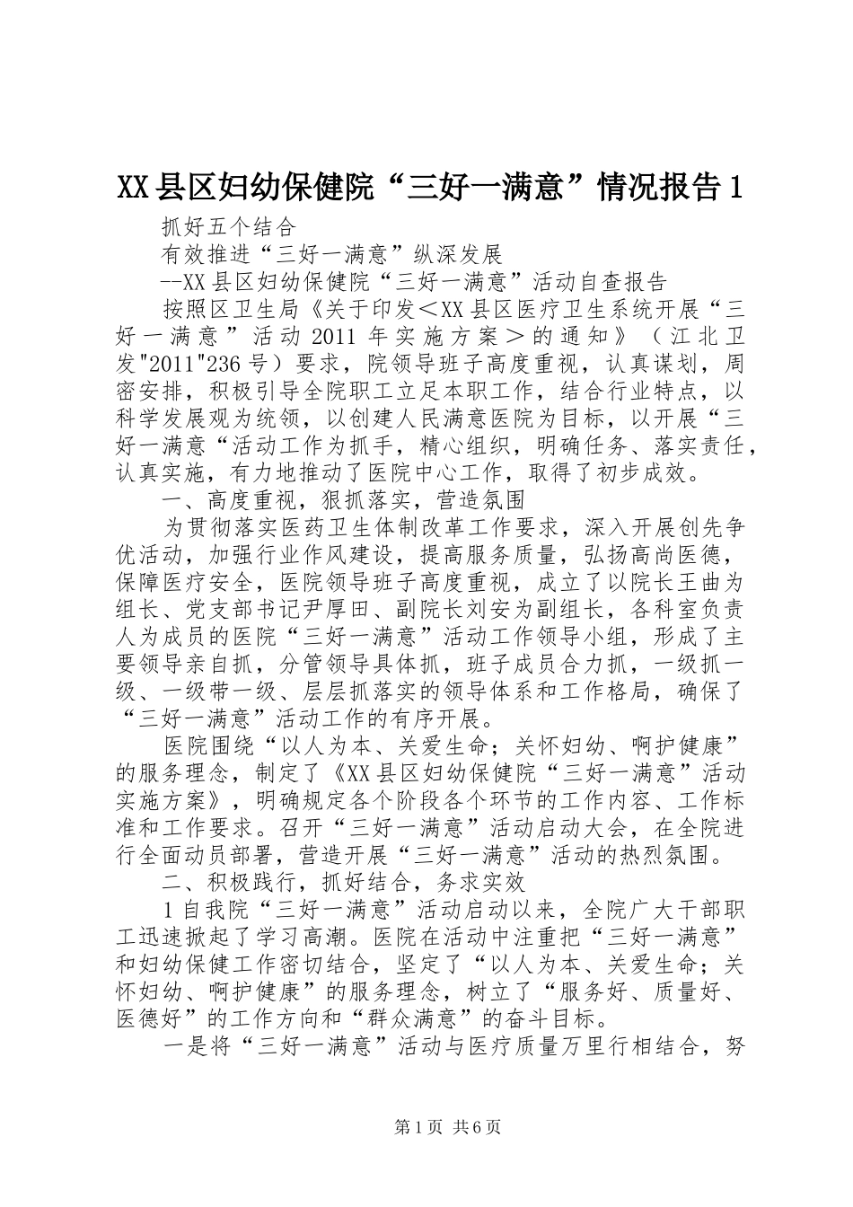 XX县区妇幼保健院“三好一满意”情况报告1_第1页