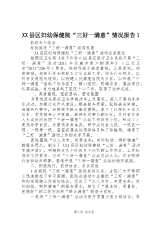 XX县区妇幼保健院“三好一满意”情况报告1