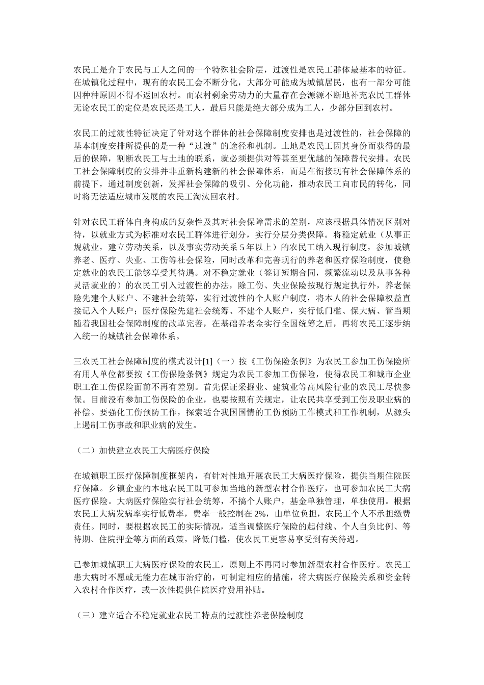 建立农民工社会保障制度的模式探讨_第3页