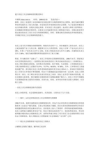 建立农民工社会保障制度的模式探讨