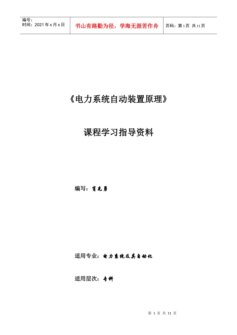 电力系统自动装置原理_第1页