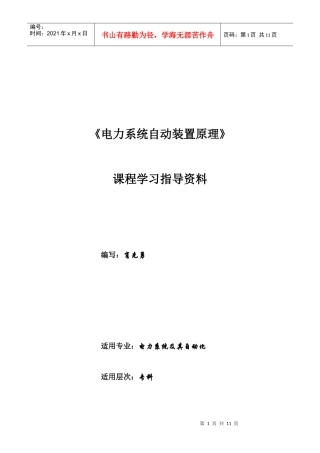 电力系统自动装置原理
