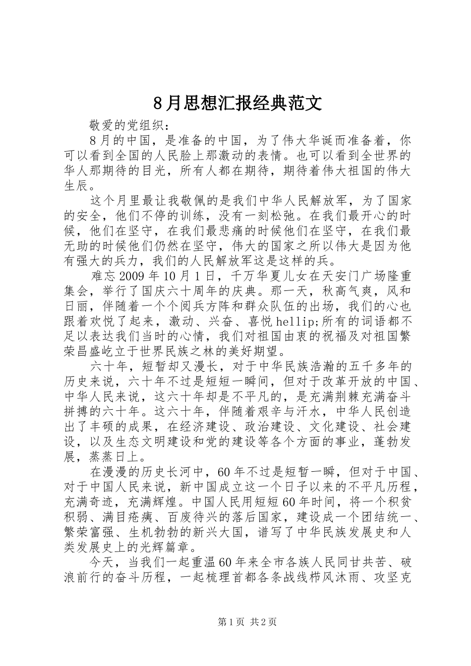 8月思想汇报经典范文_第1页