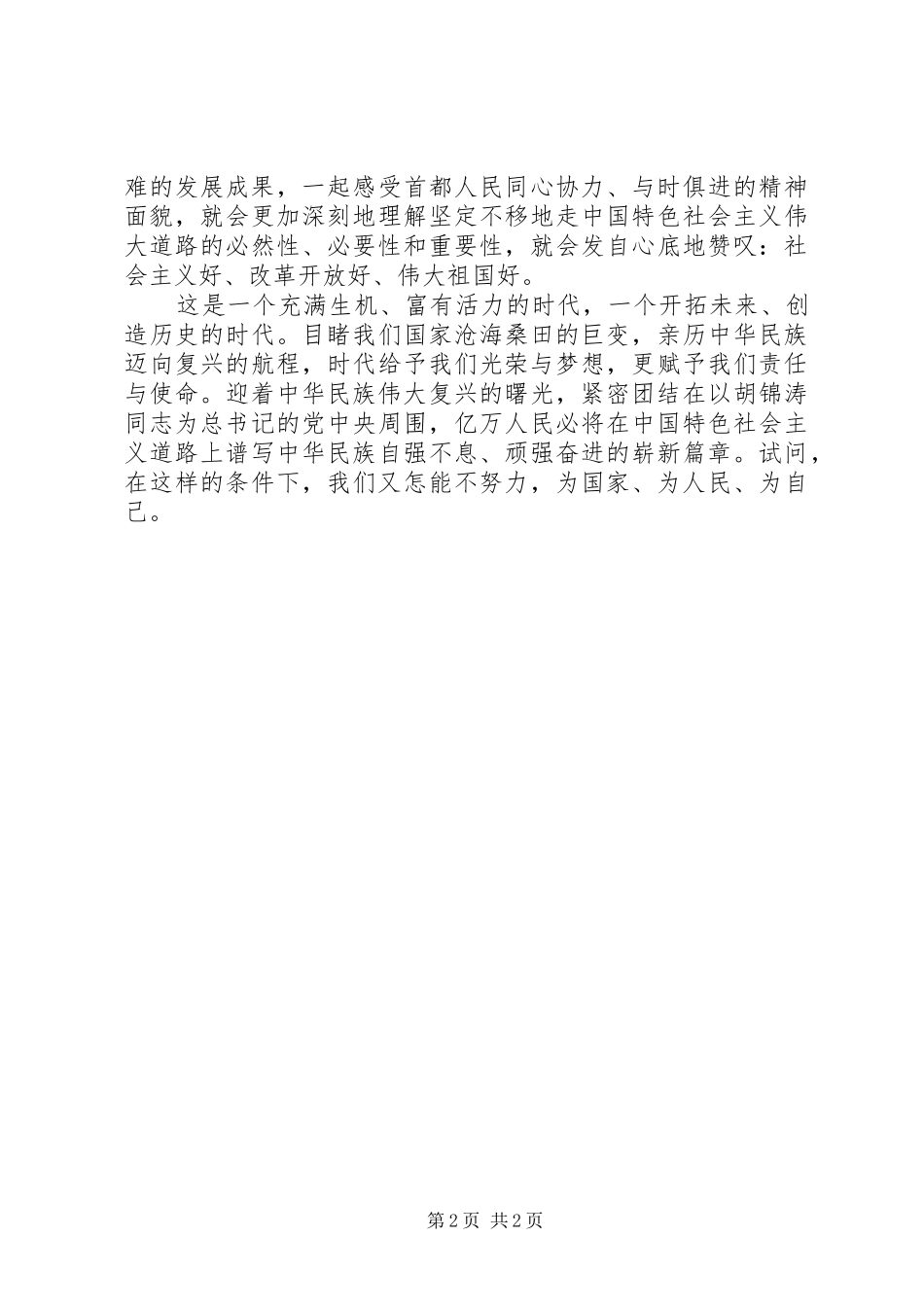 8月思想汇报经典范文_第2页