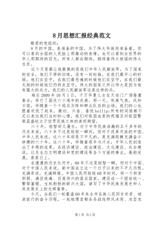 8月思想汇报经典范文