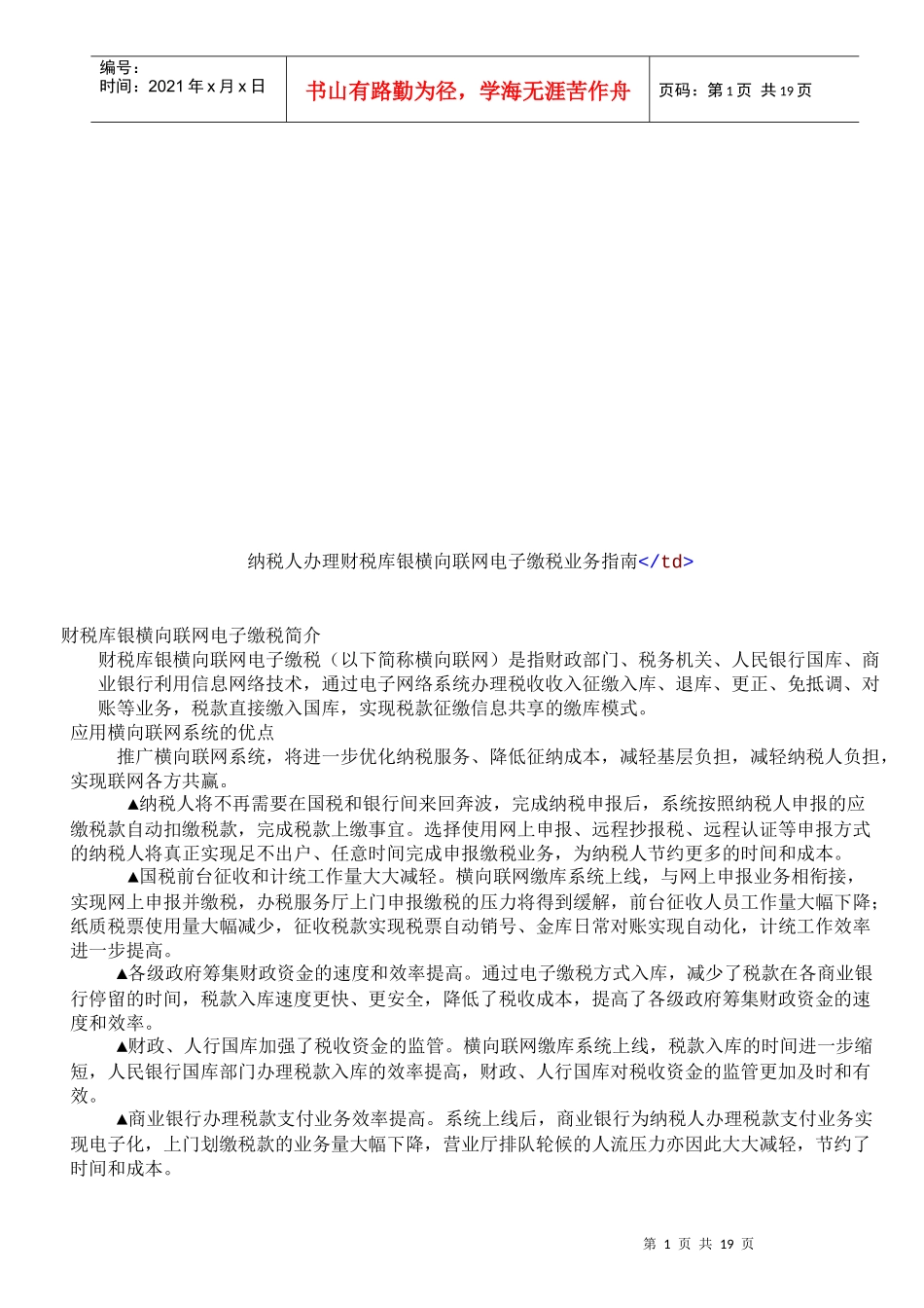 纳税人办理财税库银横向联网电子缴税业务指导书_第1页