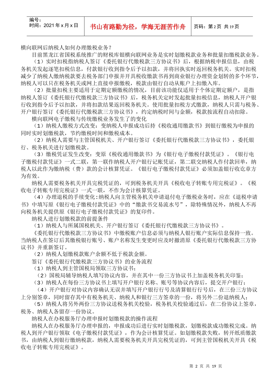 纳税人办理财税库银横向联网电子缴税业务指导书_第2页