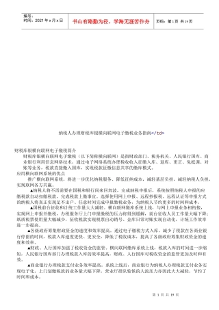 纳税人办理财税库银横向联网电子缴税业务指导书