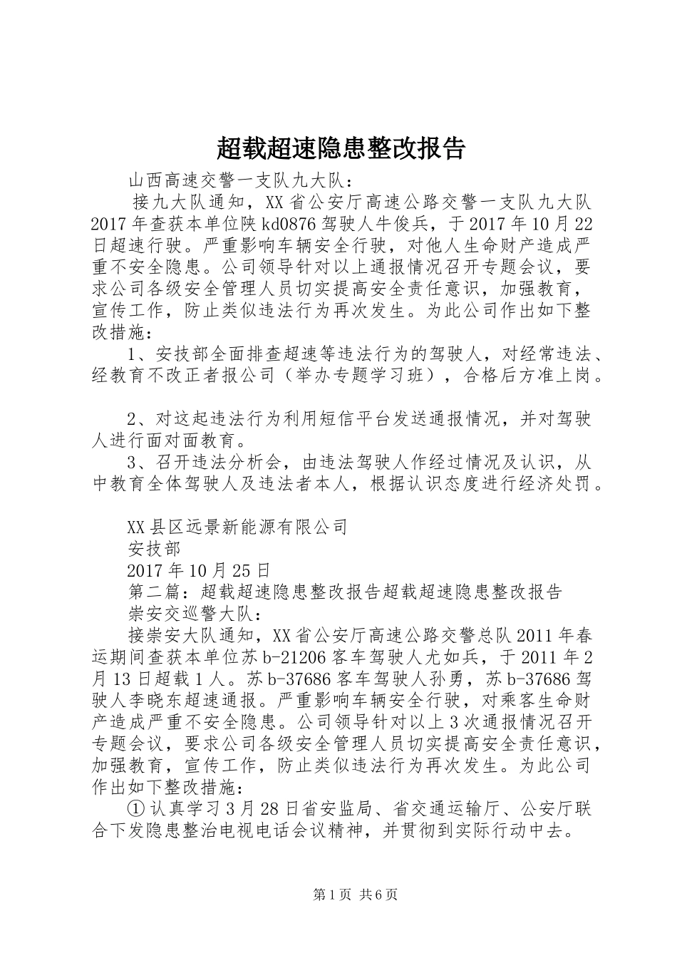 超载超速隐患整改报告_第1页