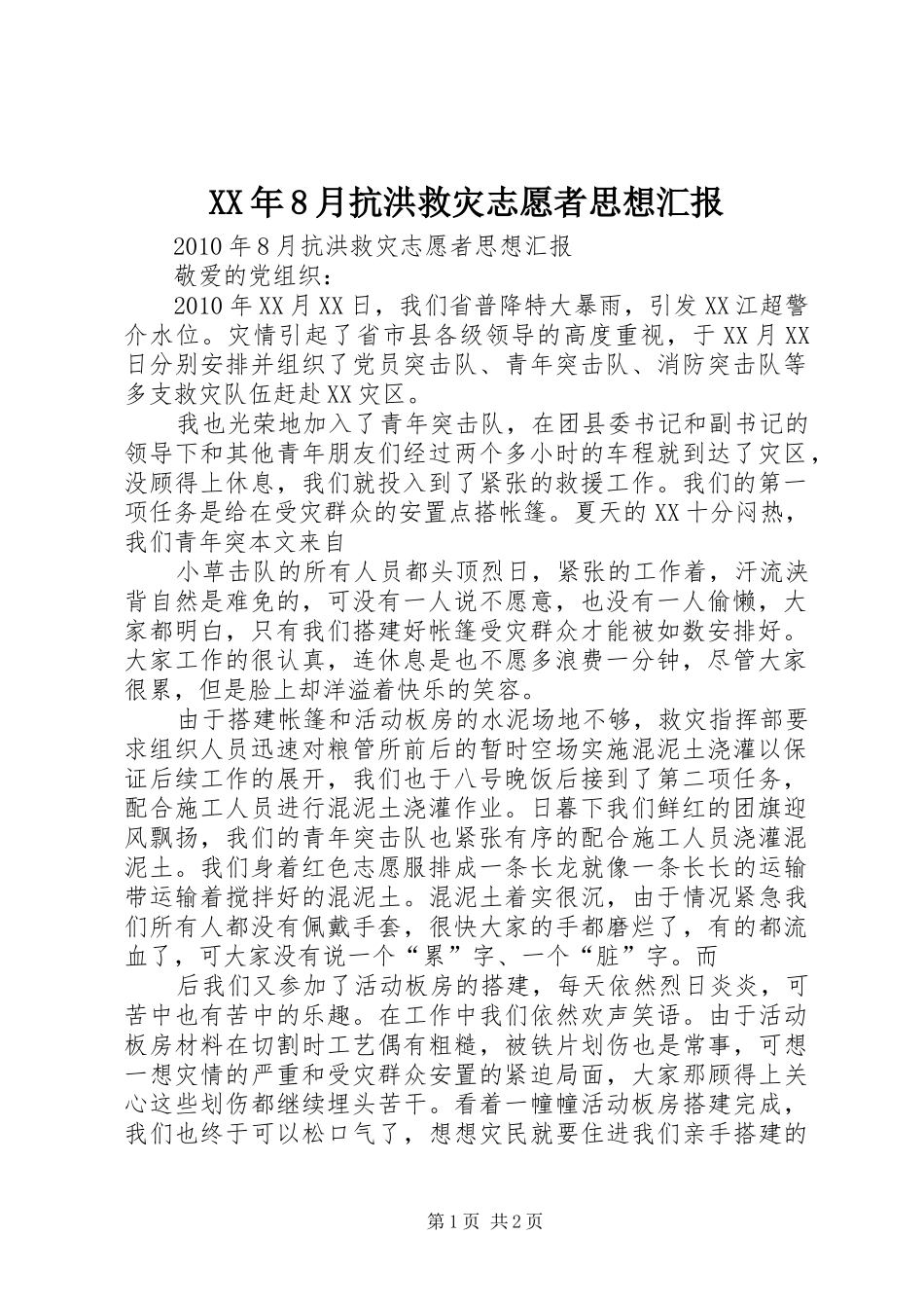 XX年8月抗洪救灾志愿者思想汇报_第1页