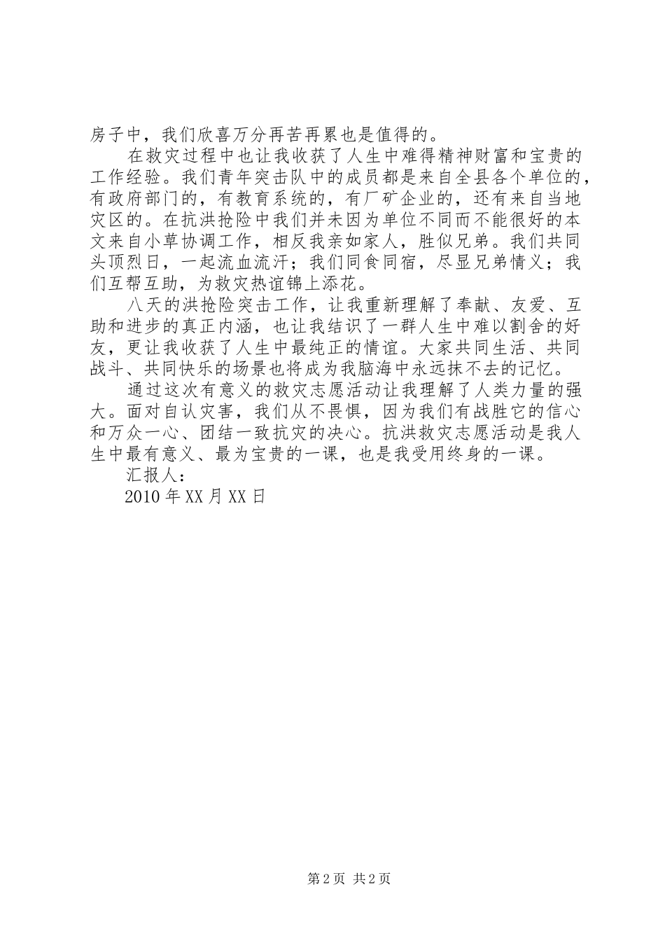 XX年8月抗洪救灾志愿者思想汇报_第2页