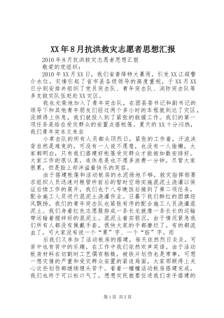 XX年8月抗洪救灾志愿者思想汇报