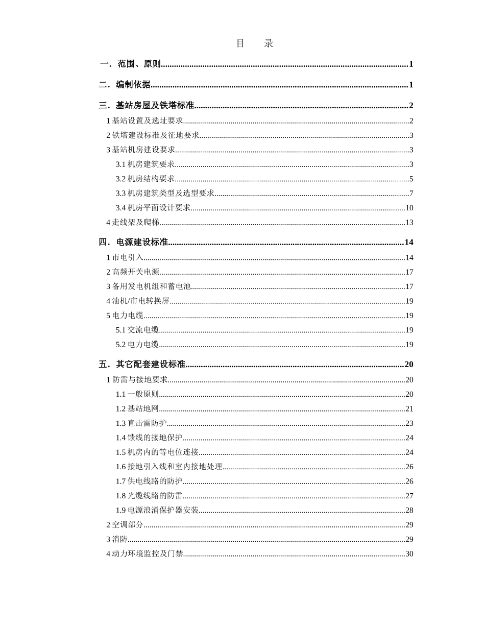 试论湖南电信基站配套设施建设标准_第2页