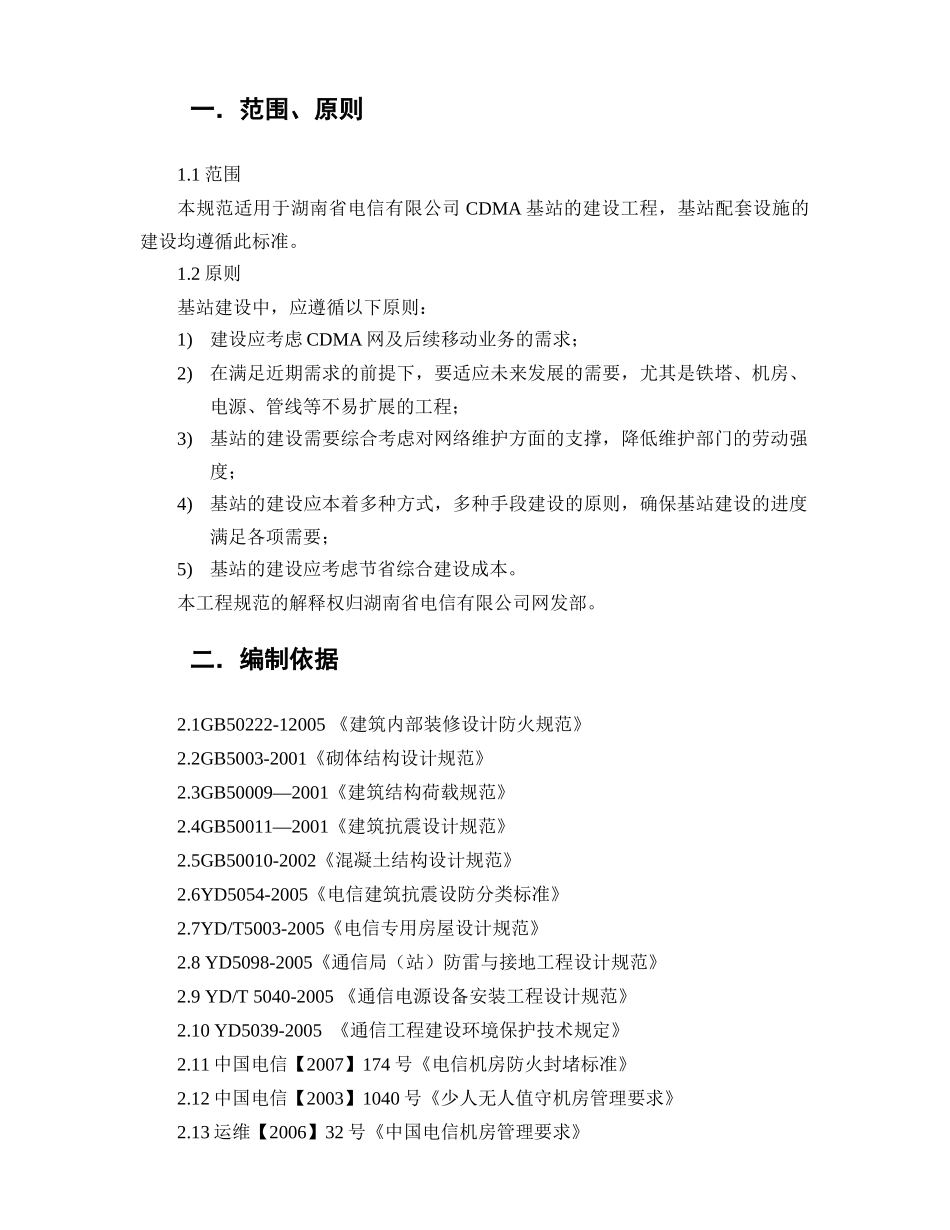 试论湖南电信基站配套设施建设标准_第3页