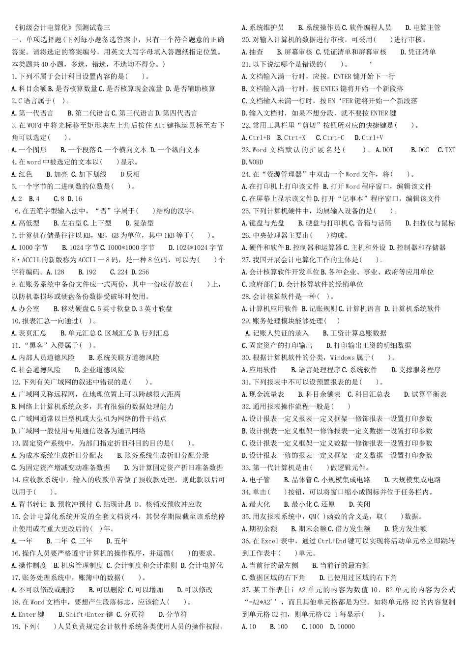 会计电算化模拟题3-烟台中祥会计培训学校（烟台会计_第1页