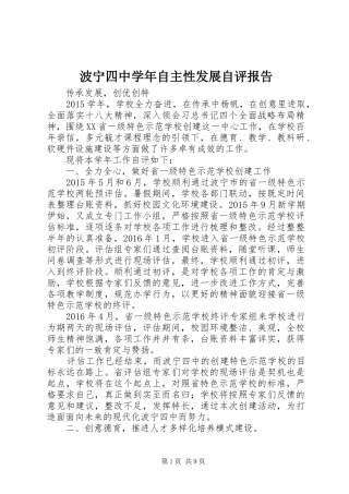 波宁四中学年自主性发展自评报告