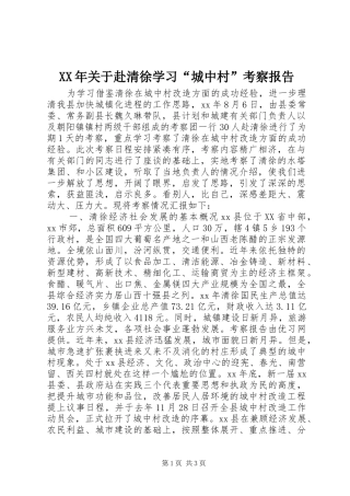 XX年关于赴清徐学习“城中村”考察报告