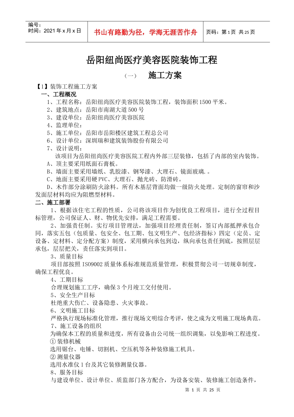 装饰工程施组(纽尚修改美容院)_第1页