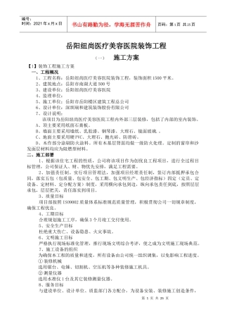 装饰工程施组(纽尚修改美容院)