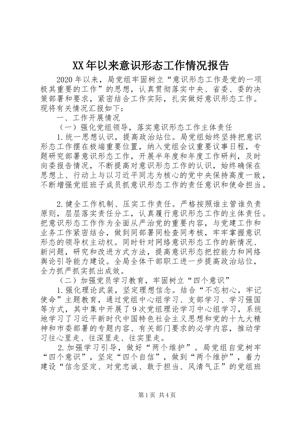XX年以来意识形态工作情况报告_第1页