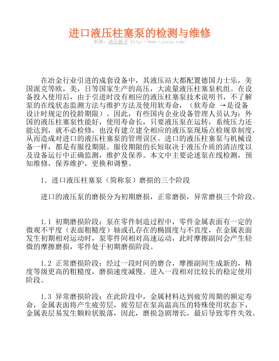 进口液压柱塞泵的检测与维修_第1页