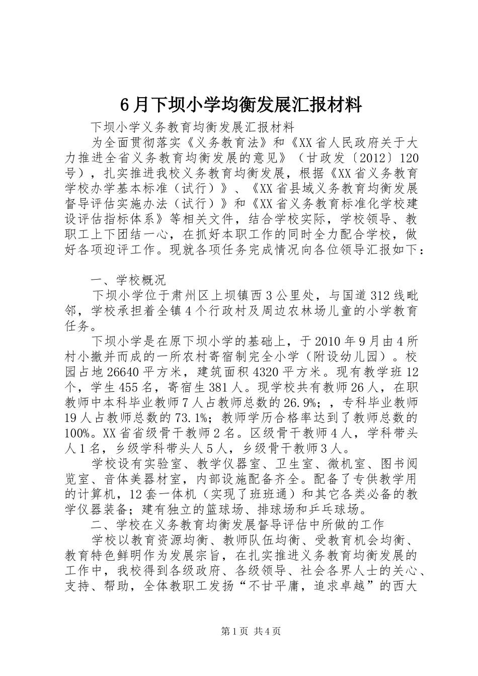6月下坝小学均衡发展汇报材料_第1页