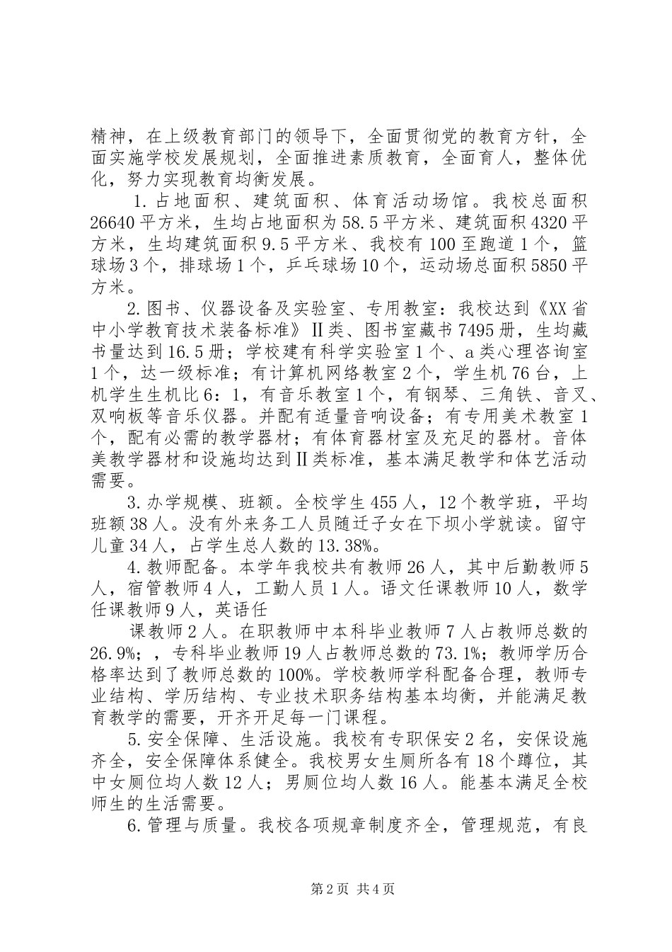 6月下坝小学均衡发展汇报材料_第2页
